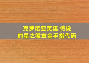 克罗诺亚英雄 传说的星之徽章金手指代码